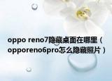 oppo reno7隐藏桌面在哪里（opporeno6pro怎么隐藏照片）