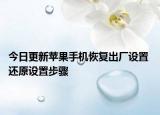 今日更新苹果手机恢复出厂设置 还原设置步骤