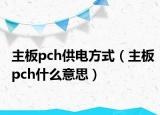 主板pch供电方式（主板pch什么意思）