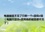 电脑磁盘不见了只剩一个c盘和d盘（电脑只显示c盘其他的磁盘都不见了）