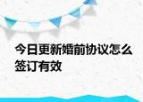 今日更新婚前协议怎么签订有效