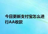 今日更新支付宝怎么进行AA收款