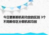 今日更新胆机和功放的区别 3个不同教你区分胆机和功放
