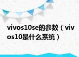vivos10se的参数（vivos10是什么系统）