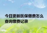 今日更新医保缴费怎么查询缴费记录