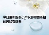 今日更新购买小产权房需要承担的风险有哪些