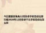 今日更新安兔兔12月安卓手机性价比排行榜2020年12月安卓千元手机性价比怎么样