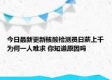 今日最新更新核酸检测员日薪上千为何一人难求 你知道原因吗