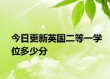 今日更新英国二等一学位多少分
