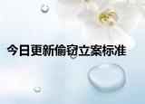 今日更新偷窃立案标准