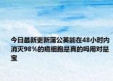 今日最新更新蒲公英能在48小时内消灭98%的癌细胞是真的吗用对是宝