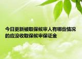 今日更新被取保候审人有哪些情况的应没收取保候审保证金