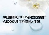 今日更新iQOOU5参数配置是什么iQOOU5手机值得入手吗