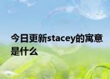 今日更新stacey的寓意是什么