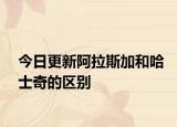 今日更新阿拉斯加和哈士奇的区别