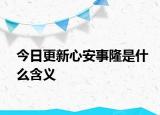 今日更新心安事隆是什么含义