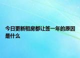 今日更新租房都让签一年的原因是什么