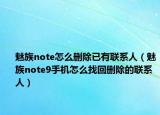 魅族note怎么删除已有联系人（魅族note9手机怎么找回删除的联系人）