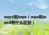 word和wps（wps和word有什么区别）