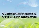 今日最新更新注意米面粉条土豆常见主食 肾不好的人有几种最好少吃