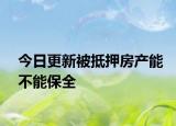 今日更新被抵押房产能不能保全