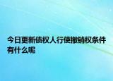 今日更新债权人行使撤销权条件有什么呢
