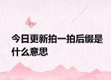 今日更新拍一拍后缀是什么意思