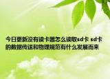 今日更新没有读卡器怎么读取sd卡 sd卡的数据传送和物理规范有什么发展而来