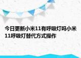 今日更新小米11有呼吸灯吗小米11呼吸灯替代方式操作