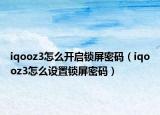 iqooz3怎么开启锁屏密码（iqooz3怎么设置锁屏密码）