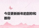 今日更新新年的别称和雅称