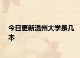 今日更新温州大学是几本