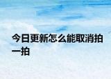 今日更新怎么能取消拍一拍