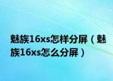 魅族16xs怎样分屏（魅族16xs怎么分屏）