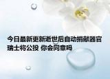 今日最新更新逝世后自动捐献器官瑞士将公投 你会同意吗