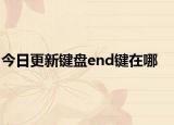 今日更新键盘end键在哪