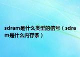 sdram是什么类型的信号（sdram是什么内存条）