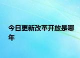 今日更新改革开放是哪年