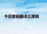 今日更新翻译三原则