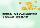 淘宝商品一般多少天自动确认收货（淘宝商品一般多久入池）