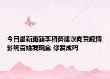 今日最新更新李稻葵建议向受疫情影响百姓发现金 你赞成吗