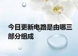 今日更新电路是由哪三部分组成