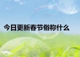 今日更新春节俗称什么