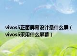 vivos5正面屏幕设计是什么屏（vivos5采用什么屏幕）