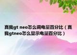 真我gt neo怎么调电量百分比（真我gtneo怎么显示电量百分比）