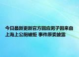 今日最新更新官方回应男子因来自上海上公厕被拒 事件原委披露