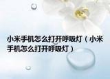 小米手机怎么打开呼吸灯（小米手机怎么打开呼吸灯）