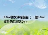 html的文件后缀名（一般html文件的后缀名为）