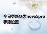 今日更新华为nova5pro手势设置