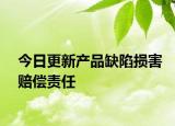 今日更新产品缺陷损害赔偿责任